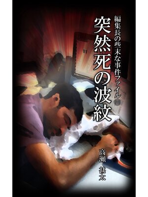 cover image of 編集長の些末な事件ファイル１１１　突然死の波紋